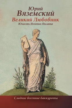 Юрий Вяземский Великий Любовник. Юность Понтия Пилата. Трудный вторник. Роман-свасория обложка книги