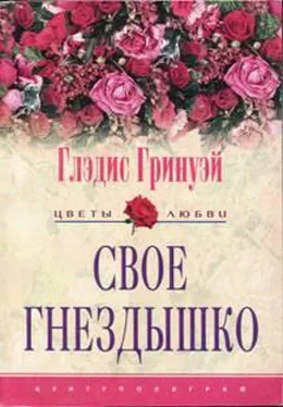 Глэдис Гринуэй Свое гнездышко обложка книги