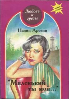 Надин Арсени Миленький ты мой... обложка книги