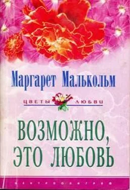 Маргарет Малькольм Возможно, это любовь обложка книги