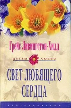 Грейс Ливингстон-Хилл Свет любящего сердца обложка книги