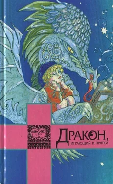 Гилберт Честертон Дракон, играющий в прятки обложка книги