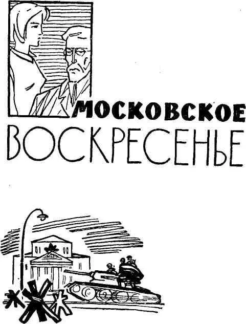 Глава первая В субботу вечером семья профессора Строгова собралась на даче - фото 2