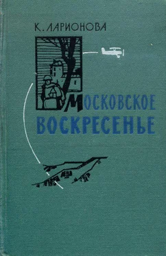 Клара Ларионова Московское воскресенье обложка книги