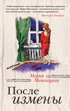 Мария Метлицкая После измены (сборник) обложка книги