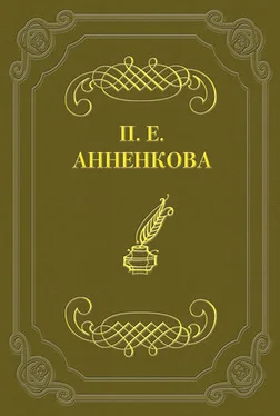 Прасковья Анненкова Письма Полины Анненковой обложка книги