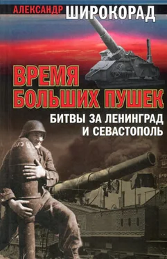 Александр Широкорад Время больших пушек. Битва за Ленинград и Севастополь обложка книги