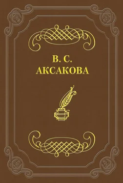 Вера Аксакова Дневник. 1854 год обложка книги