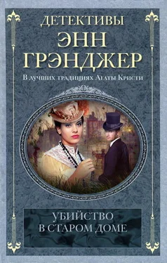 Энн Грэнджер Убийство в старом доме обложка книги