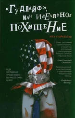 Кит Скрибнер - «Гудлайф», или Идеальное похищение