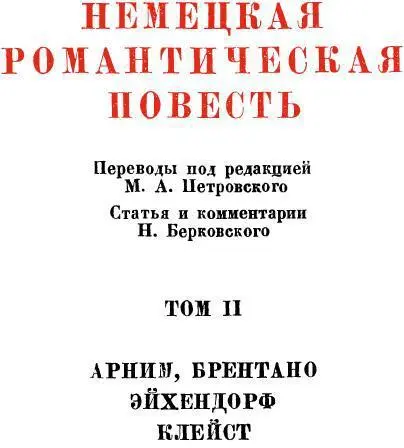 ОТ ИЗДАТЕЛЬСТВА Немецкий романтизм конца XVIII начала XIX в представлял - фото 4