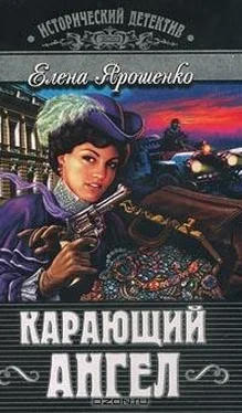 Елена Ярошенко Карающий ангел обложка книги