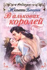 Жюльетта Бенцони - В альковах королей