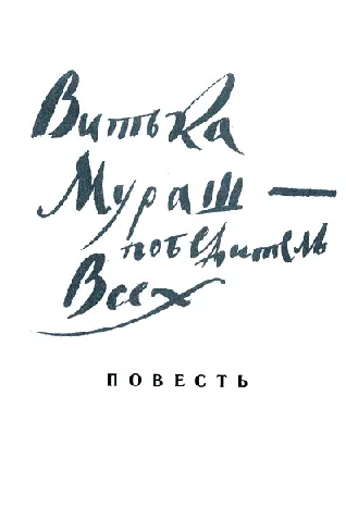 ПОЧЕМУ ОНИ ВСЕ ПРОТИВ МЕНЯ Осенью к нам в школу прислали директора До этого - фото 1