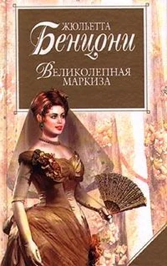 Жюльетта Бенцони Великолепная маркиза обложка книги