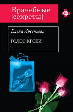 Елена Арсеньева Голос крови обложка книги