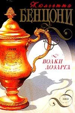 Жюльетта Бенцони Волки Лозарга обложка книги