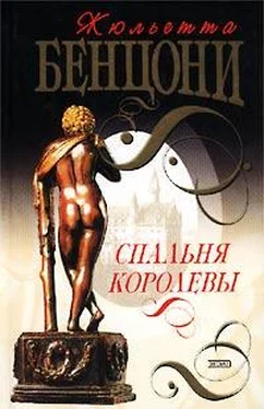 Жюльетта Бенцони Спальня королевы обложка книги