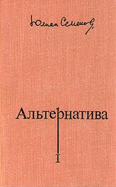 Юлиан Семенов Альтернатива обложка книги