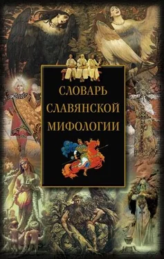 И. Мудрова Словарь славянской мифологии обложка книги