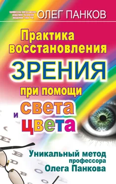 Олег Панков Практика восстановления зрения при помощи света и цвета. Уникальный метод профессора Олега Панкова обложка книги