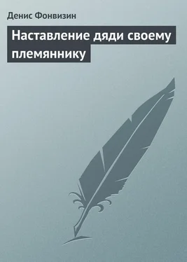 Денис Фонвизин Наставление дяди своему племяннику обложка книги