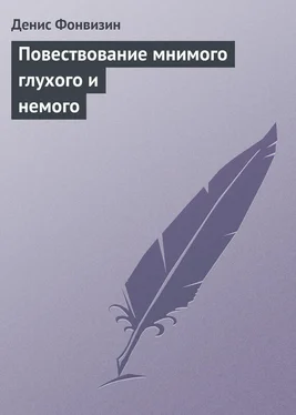 Денис Фонвизин Повествование мнимого глухого и немого обложка книги