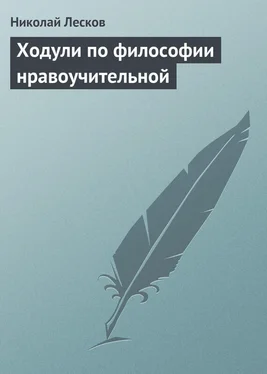 Николай Лесков Ходули по философии нравоучительной обложка книги