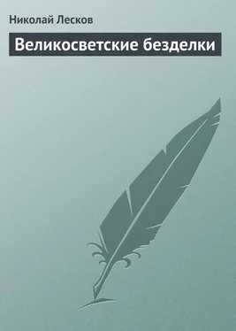 Николай Лесков Великосветские безделки обложка книги