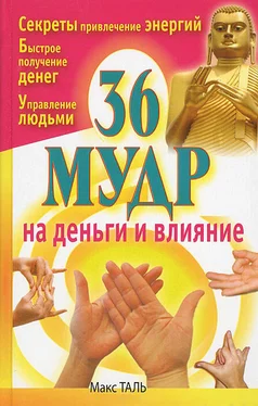 Макс Таль 36 мудр на деньги и влияние обложка книги