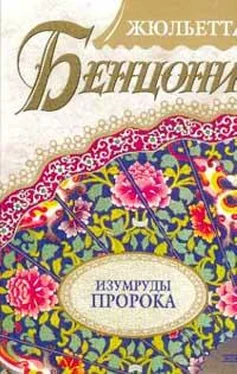 Жюльетта Бенцони Изумруды пророка обложка книги