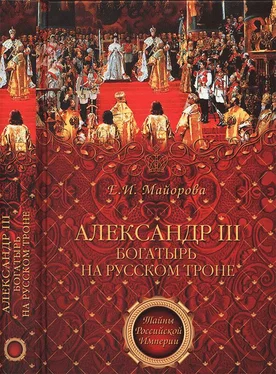 Елена Майорова Александр III - богатырь на русском троне обложка книги