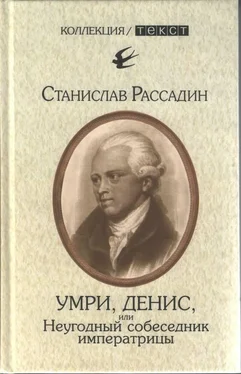 Станислав Рассадин Умри, Денис, или Неугодный собеседник императрицы обложка книги