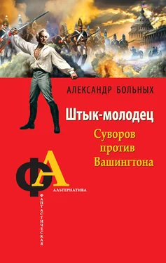 Александр Больных Штык-молодец. Суворов против Вашингтона обложка книги