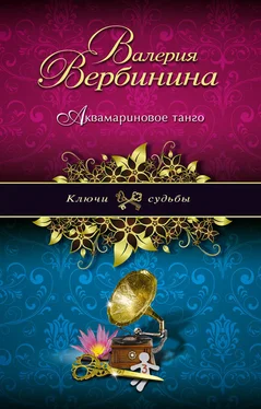 Валерия Вербинина Аквамариновое танго обложка книги