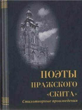 Олег Малевич Поэты пражского «Скита» обложка книги