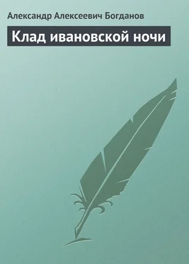 Александр Богданов Клад ивановской ночи обложка книги