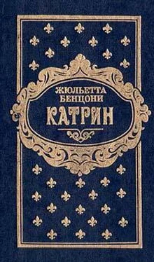 Жюльетта Бенцони Катрин. Книга третья обложка книги