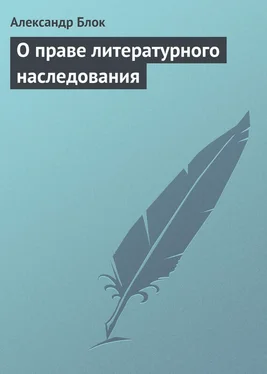 Александр Блок О праве литературного наследования обложка книги