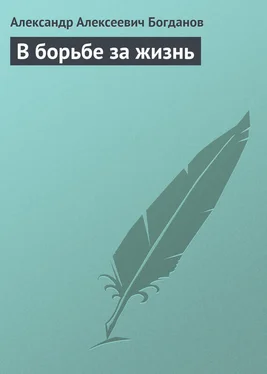 Александр Богданов В борьбе за жизнь обложка книги