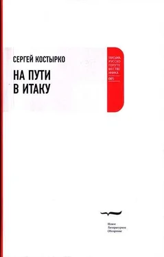 Сергей Костырко На пути в Итаку обложка книги