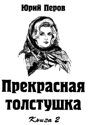 Часть четвёртая Пятнадцатый 1957 г 1 Пятнадцатым я обязана Николаю - фото 1