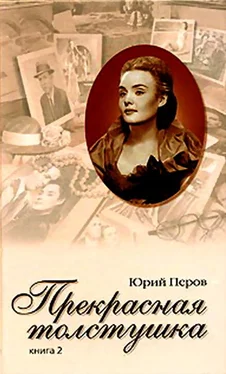 Юрий Перов Прекрасная толстушка. Книга 2 обложка книги