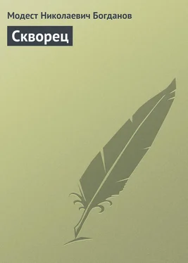 Модест Богданов Скворец обложка книги