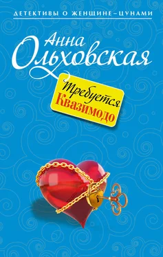 Анна Ольховская Требуется Квазимодо обложка книги