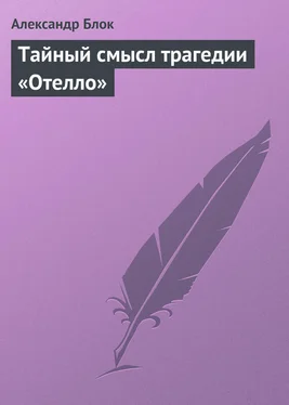 Александр Блок Тайный смысл трагедии «Отелло» обложка книги