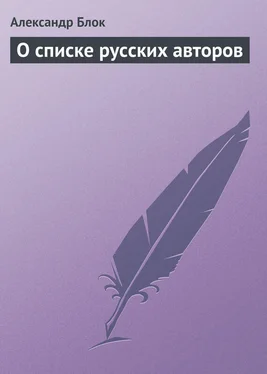 Александр Блок О списке русских авторов обложка книги