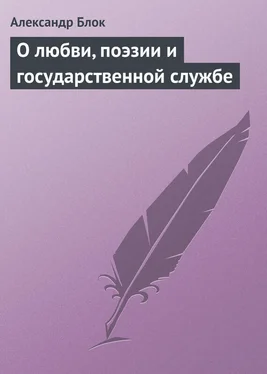 Александр Блок О любви, поэзии и государственной службе обложка книги