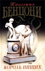 Жюльетта Бенцони - Король нищих