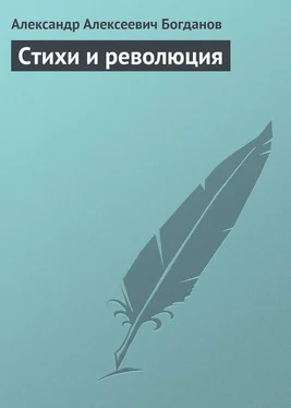 Александр Богданов Стихи и революция обложка книги